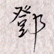 于声邓书法图片