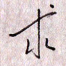 于声求书法图片