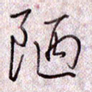 于声陋书法图片
