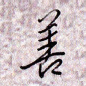 于声善书法图片