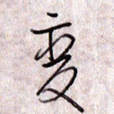 于声变书法图片
