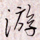 于声游书法图片