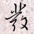 于声发书法图片