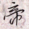 于声帝书法图片
