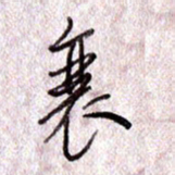于声衰书法图片