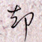 于声却书法图片