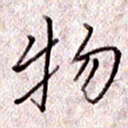 于声物书法图片