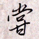 于声尝书法图片