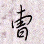 于声曹书法图片