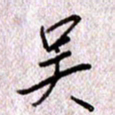 于声吴书法图片