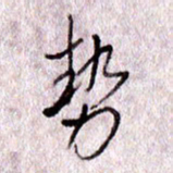 于声势书法图片