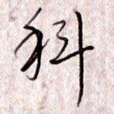 于声科书法图片