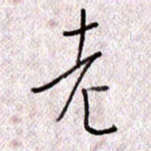 于声老书法图片