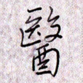 于声医书法图片