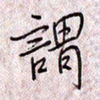 于声谓书法图片