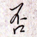 于声否书法图片