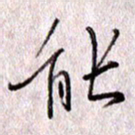 于声能书法图片
