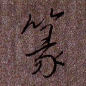 于声篆书法图片