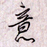 于声意书法图片