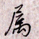 于声属书法图片