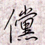 于声傥书法图片