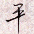 于声平书法图片