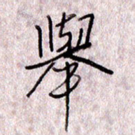 于声举书法图片