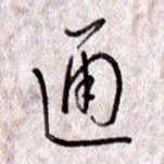 于声通书法图片