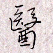 于声医书法图片