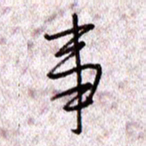 于声事书法图片