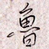 于声鲁书法图片