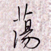 于声荡书法图片