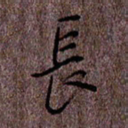 于声长书法图片