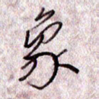 于声象书法图片