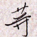 于声等书法图片