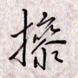于声操书法图片