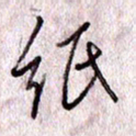 于声纸书法图片