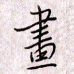 于声画书法图片