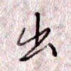 于声出书法图片