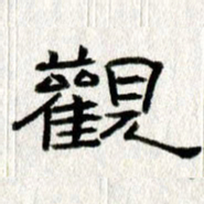 王春艳观书法图片