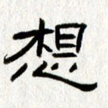 王春艳想书法图片
