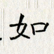 王春艳如书法图片