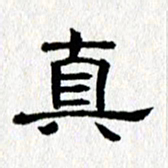 王春艳真书法图片