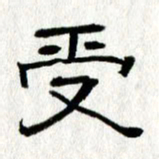 王春艳受书法图片