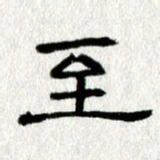 王春艳至书法图片