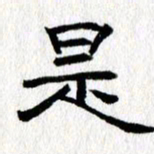 王春艳是书法图片