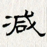 王春艳减书法图片