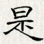 王春艳是书法图片