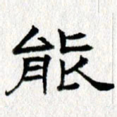 王春艳能书法图片