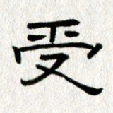 王春艳受书法图片